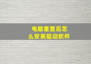 电脑重置后怎么安装驱动软件