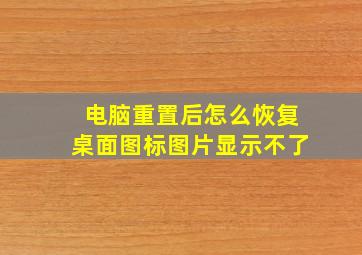 电脑重置后怎么恢复桌面图标图片显示不了