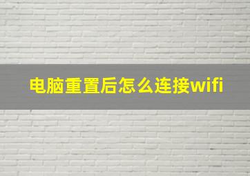 电脑重置后怎么连接wifi