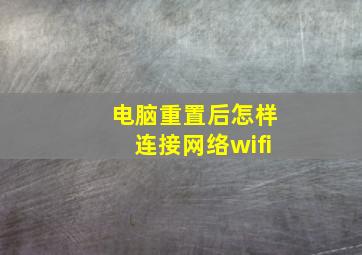 电脑重置后怎样连接网络wifi