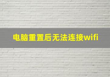 电脑重置后无法连接wifi