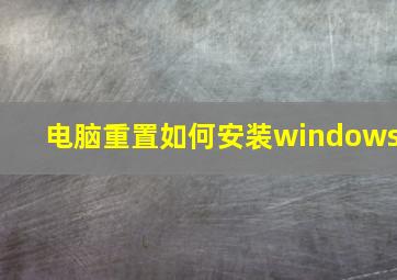 电脑重置如何安装windows