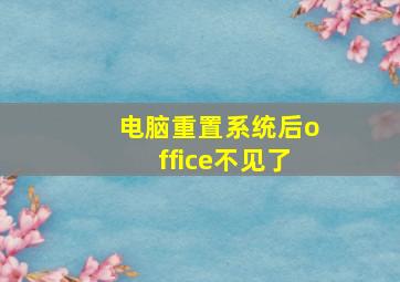 电脑重置系统后office不见了