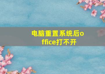 电脑重置系统后office打不开