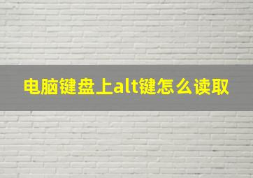 电脑键盘上alt键怎么读取