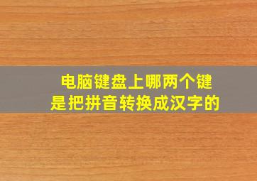 电脑键盘上哪两个键是把拼音转换成汉字的