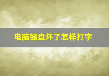 电脑键盘坏了怎样打字