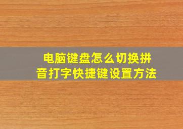 电脑键盘怎么切换拼音打字快捷键设置方法