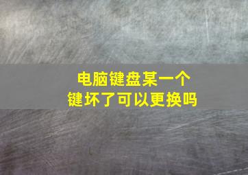 电脑键盘某一个键坏了可以更换吗