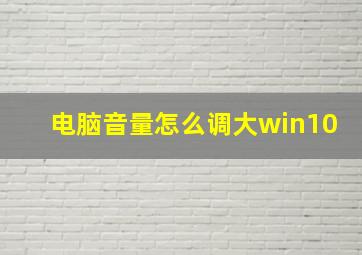 电脑音量怎么调大win10