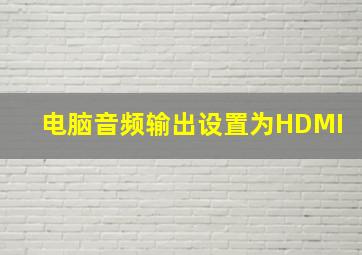 电脑音频输出设置为HDMI