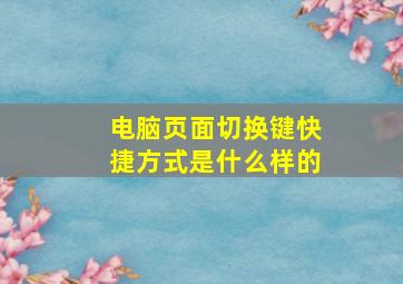 电脑页面切换键快捷方式是什么样的