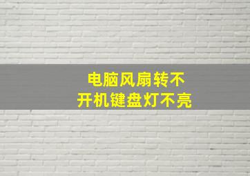 电脑风扇转不开机键盘灯不亮