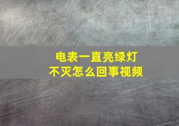 电表一直亮绿灯不灭怎么回事视频