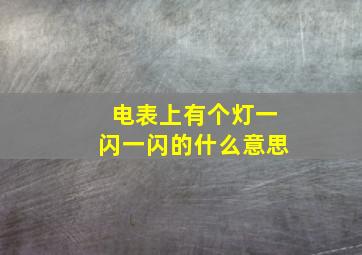 电表上有个灯一闪一闪的什么意思