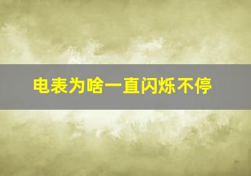 电表为啥一直闪烁不停