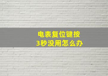 电表复位键按3秒没用怎么办