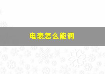 电表怎么能调