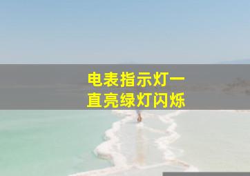 电表指示灯一直亮绿灯闪烁