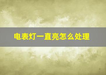 电表灯一直亮怎么处理