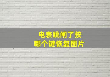 电表跳闸了按哪个键恢复图片