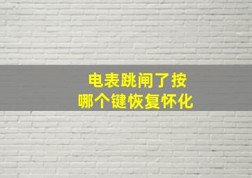 电表跳闸了按哪个键恢复怀化