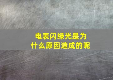 电表闪绿光是为什么原因造成的呢