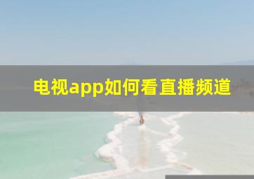 电视app如何看直播频道