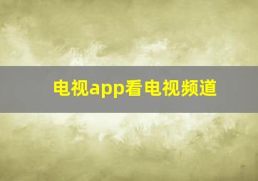 电视app看电视频道