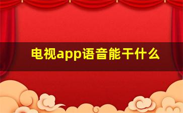 电视app语音能干什么