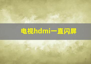 电视hdmi一直闪屏