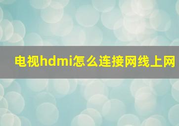 电视hdmi怎么连接网线上网