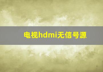 电视hdmi无信号源