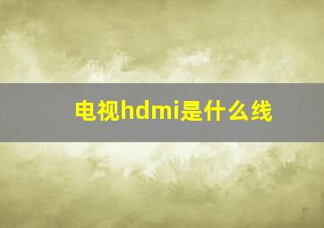 电视hdmi是什么线