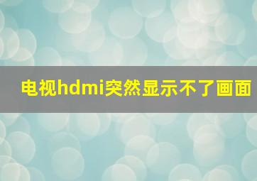 电视hdmi突然显示不了画面