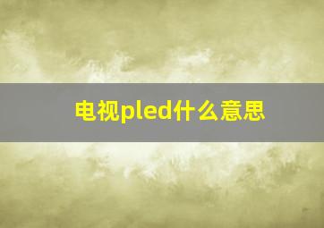 电视pled什么意思