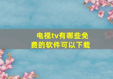 电视tv有哪些免费的软件可以下载