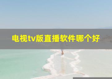 电视tv版直播软件哪个好