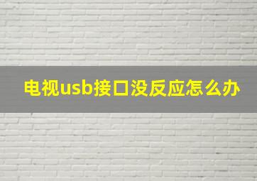 电视usb接口没反应怎么办