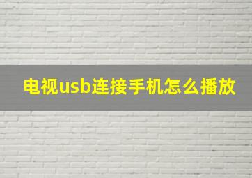 电视usb连接手机怎么播放