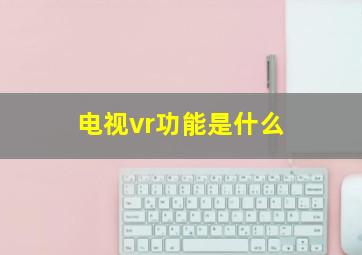 电视vr功能是什么