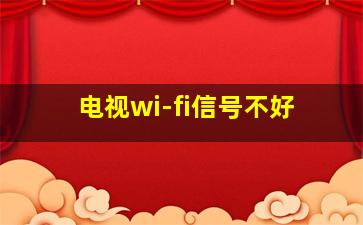 电视wi-fi信号不好