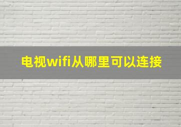 电视wifi从哪里可以连接