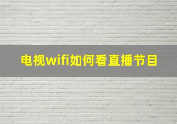 电视wifi如何看直播节目