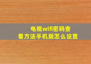 电视wifi密码查看方法手机版怎么设置