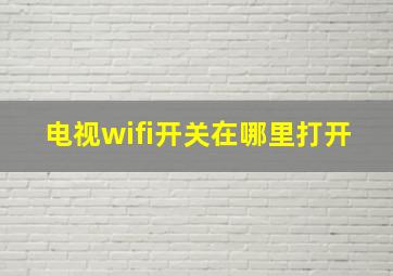 电视wifi开关在哪里打开