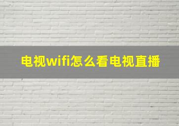 电视wifi怎么看电视直播