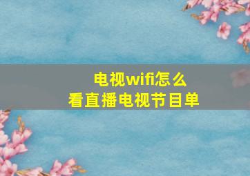 电视wifi怎么看直播电视节目单