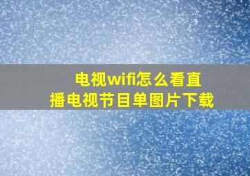 电视wifi怎么看直播电视节目单图片下载