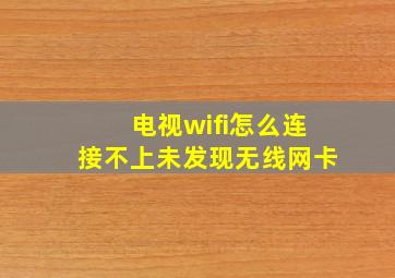 电视wifi怎么连接不上未发现无线网卡